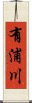 有浦川 Scroll