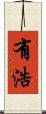 有浩 Scroll