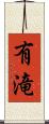 有滝 Scroll