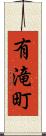 有滝町 Scroll