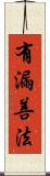 有漏善法 Scroll