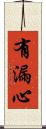 有漏心 Scroll