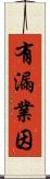 有漏業因 Scroll