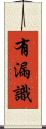 有漏識 Scroll