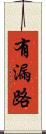 有漏路 Scroll
