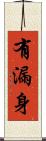 有漏身 Scroll