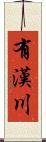 有漢川 Scroll