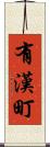有漢町 Scroll