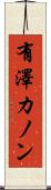 有澤カノン Scroll