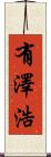 有澤浩 Scroll