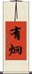 有炯 Scroll
