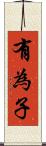 有為子 Scroll