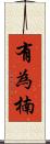 有為楠 Scroll