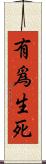 有爲生死 Scroll