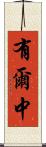 有爾中 Scroll
