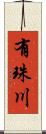 有珠川 Scroll