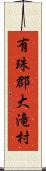 有珠郡大滝村 Scroll