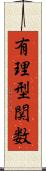 有理型関数 Scroll