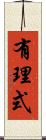 有理式 Scroll