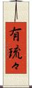 有琉々 Scroll