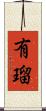 有瑠 Scroll