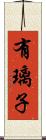 有璃子 Scroll