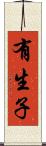 有生子 Scroll