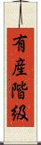 有産階級 Scroll
