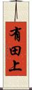 有田上 Scroll