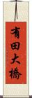 有田大橋 Scroll