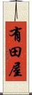 有田屋 Scroll