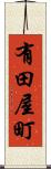 有田屋町 Scroll