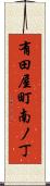 有田屋町南ノ丁 Scroll