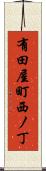 有田屋町西ノ丁 Scroll