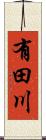 有田川 Scroll