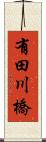 有田川橋 Scroll