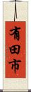 有田市 Scroll