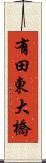 有田東大橋 Scroll