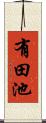 有田池 Scroll