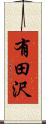 有田沢 Scroll