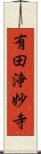 有田浄妙寺 Scroll