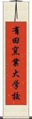 有田窯業大学校 Scroll