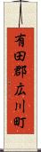 有田郡広川町 Scroll