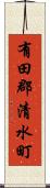 有田郡清水町 Scroll