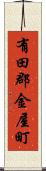 有田郡金屋町 Scroll