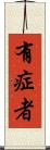 有症者 Scroll