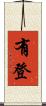 有登 Scroll