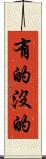 有的沒的 Scroll