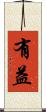 有益 Scroll