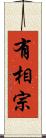 有相宗 Scroll